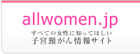 allwomen.jp すべての女性に知ってほしい 子宮頸がん情報サイト