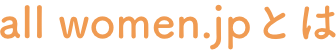 allwomen.jpとは